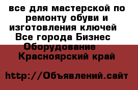 все для мастерской по ремонту обуви и изготовления ключей - Все города Бизнес » Оборудование   . Красноярский край